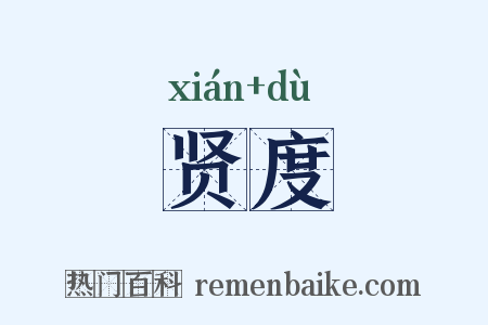 贤度是什么意思的图片